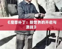 《魔獸補(bǔ)?。盒率澜绲拈_啟與激戰(zhàn)》
