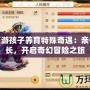 夢(mèng)幻西游孩子養(yǎng)育特殊奇遇：親子共成長(zhǎng)，開啟奇幻冒險(xiǎn)之旅