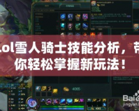 Lol雪人騎士技能分析，帶你輕松掌握新玩法！