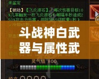 斗戰(zhàn)神白武器與屬性武器對比：哪個更適合你？