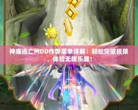 神廟逃亡MOD作弊菜單詳解：輕松突破極限，體驗無限樂趣！