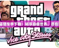 《俠盜獵車(chē)手下載：暢享自由世界，盡在掌握》