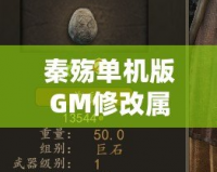秦殤單機(jī)版GM修改屬性，讓你輕松體驗(yàn)無(wú)敵快感！