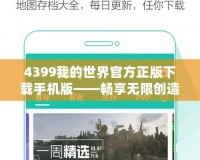 4399我的世界官方正版下載手機(jī)版——暢享無限創(chuàng)造的樂趣