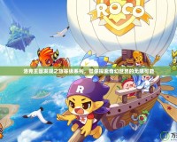 洛克王國(guó)發(fā)現(xiàn)之旅等級(jí)系列，帶你探索奇幻世界的無(wú)限可能