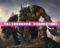 《獵人卡組標準模式詳解：引領戰(zhàn)場的強力選擇》