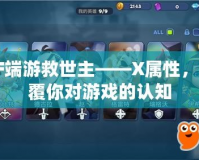 CF端游救世主——X屬性，顛覆你對游戲的認(rèn)知