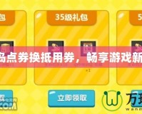 冒險(xiǎn)島點(diǎn)券換抵用券，暢享游戲新體驗(yàn)！