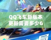 QQ飛車新版本更新需要多少G流量？全新內(nèi)容搶先看！