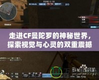 走進(jìn)CF曼陀羅的神秘世界，探索視覺與心靈的雙重震撼