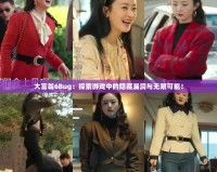 大富翁6Bug：探索游戲中的隱藏漏洞與無(wú)限可能！
