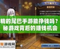 妖精的尾巴手游能掙錢嗎？揭秘游戲背后的賺錢機會
