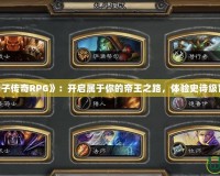 《天子傳奇RPG》：開啟屬于你的帝王之路，體驗史詩級冒險！