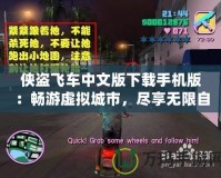 俠盜飛車中文版下載手機(jī)版：暢游虛擬城市，盡享無限自由