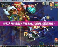 夢(mèng)幻齊天大圣副本詳細(xì)攻略，讓你輕松征服天庭！