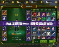 熱血江湖刷錢(qián)Bug：揭秘超強(qiáng)致富秘籍！