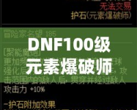 DNF100級元素爆破師刷圖加點解析：打造最強輸出構建！