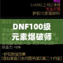 DNF100級(jí)元素爆破師刷圖加點(diǎn)解析：打造最強(qiáng)輸出構(gòu)建！