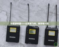 小蜜蜂收音——讓音質(zhì)飛揚(yáng)，暢享每一刻