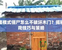 困難模式僵尸怎么不破壞木門？揭秘游戲技巧與策略