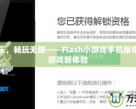 解鎖快樂，暢玩無限——Flash小游戲手機(jī)版帶給你的游戲新體驗(yàn)