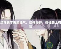 五人結拜名字古風仙氣，結伴同行，修仙路上有你有我