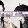 五人結(jié)拜名字古風(fēng)仙氣，結(jié)伴同行，修仙路上有你有我