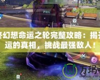 最終幻想命運(yùn)之輪完整攻略：揭開命運(yùn)的真相，挑戰(zhàn)最強(qiáng)敵人！