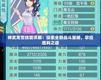 神武龍宮技能詳解：探索全新戰(zhàn)斗策略，掌控勝利之道
