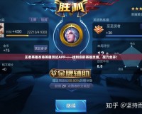 王者英雄本命英雄測試APP——找到你的英雄靈魂，戰(zhàn)力全開！
