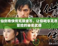 仙劍奇?zhèn)b傳無限金幣，讓你暢享無盡冒險(xiǎn)的秘密武器