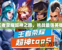 王者榮耀超神之路，挑戰(zhàn)最強(qiáng)英雄！