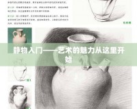 靜物入門——藝術(shù)的魅力從這里開(kāi)始