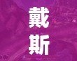 戴斯班克下載：輕松管理您的財(cái)富，從此開啟智能理財(cái)新篇章