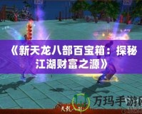 《新天龍八部百寶箱：探秘江湖財富之源》