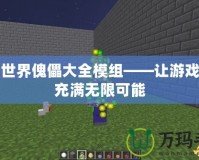 我的世界傀儡大全模組——讓游戲世界充滿無(wú)限可能