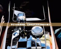 夢(mèng)幻160武器效果，讓你體驗(yàn)無(wú)與倫比的戰(zhàn)斗魅力