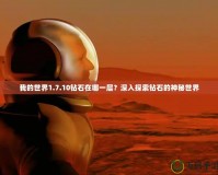 我的世界1.7.10鉆石在哪一層？深入探索鉆石的神秘世界