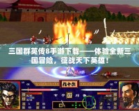 三國群英傳8手游下載——體驗(yàn)全新三國冒險，征戰(zhàn)天下英雄！
