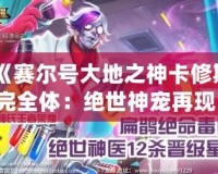 《賽爾號(hào)大地之神卡修斯完全體：絕世神寵再現(xiàn)，征服你的戰(zhàn)斗欲望！》
