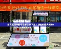 洛克王國(guó)家園守衛(wèi)怎么拿下來？輕松攻略大揭秘！