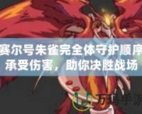 賽爾號(hào)朱雀完全體守護(hù)順序承受傷害，助你決勝戰(zhàn)場(chǎng)