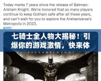 七騎士全人物大揭秘！引爆你的游戲激情，快來體驗(yàn)獨(dú)一無二的英雄冒險(xiǎn)！