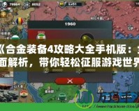 《合金裝備4攻略大全手機(jī)版：全面解析，帶你輕松征服游戲世界》