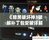 《暗黑破壞神3破解補(bǔ)丁包安裝詳解：暢享無限精彩游戲體驗(yàn)》