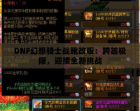 DNF幻想騎士戰(zhàn)靴改版：跨越極限，迎接全新挑戰(zhàn)