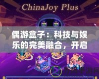 偶游盒子：科技與娛樂的完美融合，開啟全新智能娛樂體驗