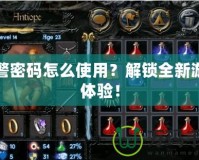 紅警密碼怎么使用？解鎖全新游戲體驗！
