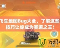 QQ飛車地圖Bug大全，了解這些隱藏技巧讓你成為賽道之王！