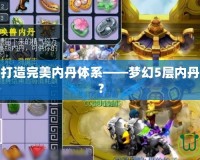 夢(mèng)幻西游：打造完美內(nèi)丹體系——夢(mèng)幻5層內(nèi)丹需要多少顆？
